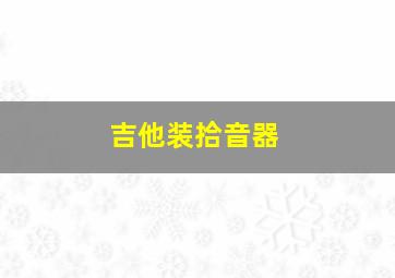 吉他装拾音器