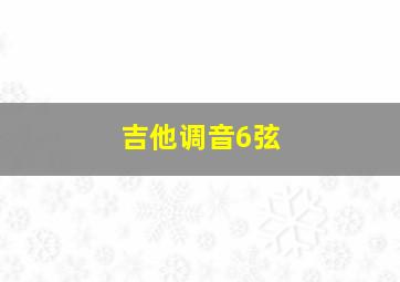 吉他调音6弦