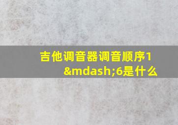 吉他调音器调音顺序1—6是什么