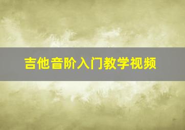 吉他音阶入门教学视频