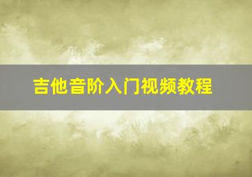 吉他音阶入门视频教程