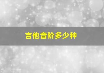 吉他音阶多少种