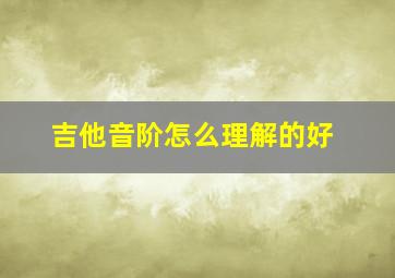 吉他音阶怎么理解的好