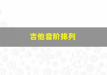 吉他音阶排列