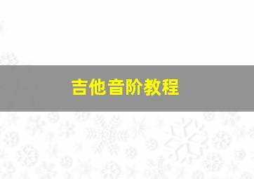 吉他音阶教程