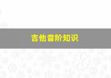 吉他音阶知识