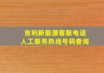 吉利新能源客服电话人工服务热线号码查询