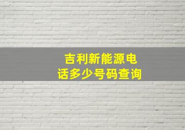 吉利新能源电话多少号码查询