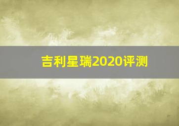 吉利星瑞2020评测