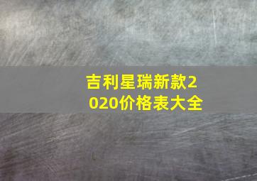 吉利星瑞新款2020价格表大全