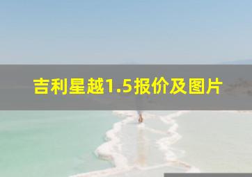 吉利星越1.5报价及图片