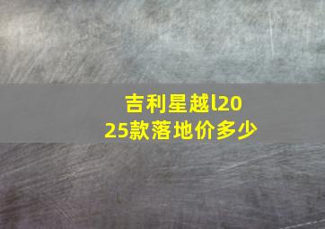 吉利星越l2025款落地价多少