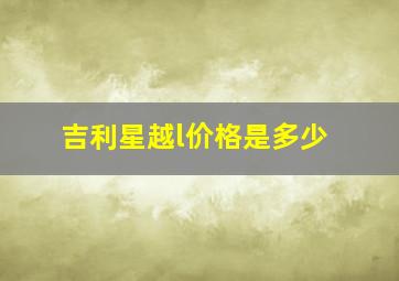 吉利星越l价格是多少