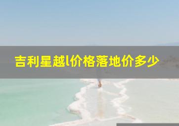 吉利星越l价格落地价多少