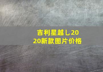 吉利星越乚2020新款图片价格