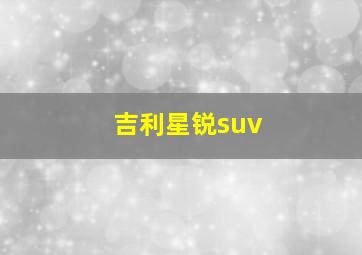 吉利星锐suv