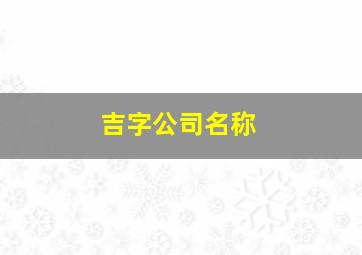 吉字公司名称