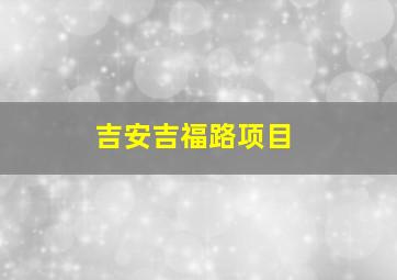 吉安吉福路项目