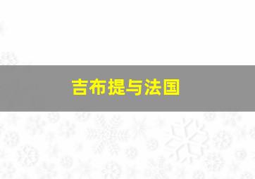 吉布提与法国