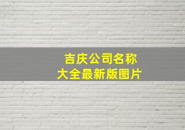 吉庆公司名称大全最新版图片