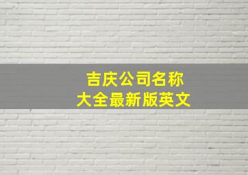 吉庆公司名称大全最新版英文