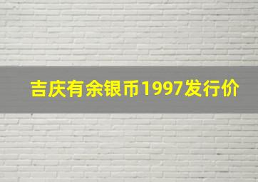 吉庆有余银币1997发行价