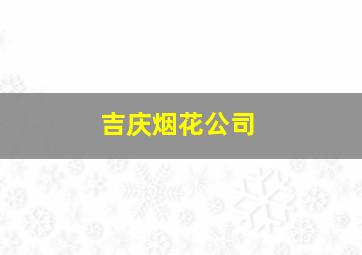 吉庆烟花公司