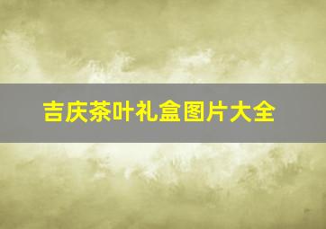 吉庆茶叶礼盒图片大全