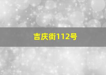 吉庆街112号