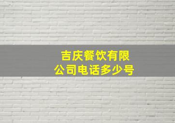 吉庆餐饮有限公司电话多少号