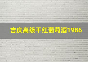 吉庆高级干红葡萄酒1986