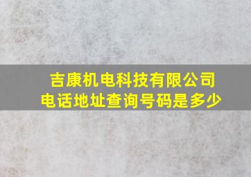 吉康机电科技有限公司电话地址查询号码是多少