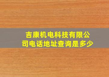 吉康机电科技有限公司电话地址查询是多少