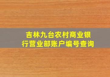 吉林九台农村商业银行营业部账户编号查询