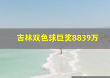 吉林双色球巨奖8839万