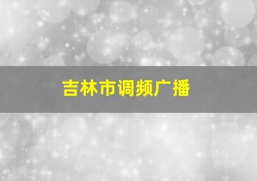 吉林市调频广播