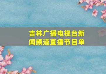 吉林广播电视台新闻频道直播节目单