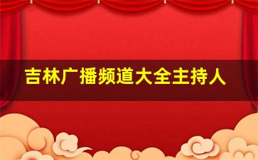 吉林广播频道大全主持人