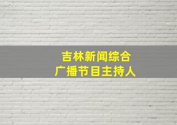 吉林新闻综合广播节目主持人