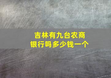 吉林有九台农商银行吗多少钱一个