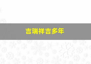 吉瑞祥吉多年