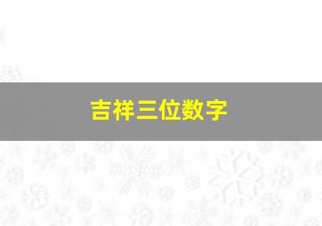 吉祥三位数字