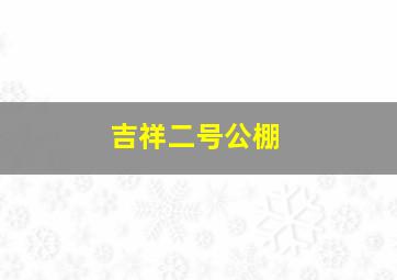 吉祥二号公棚