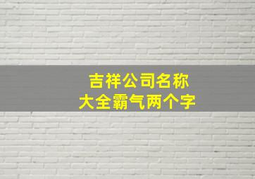 吉祥公司名称大全霸气两个字