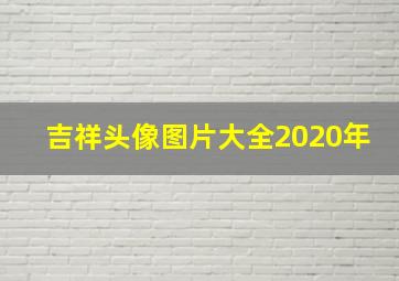 吉祥头像图片大全2020年