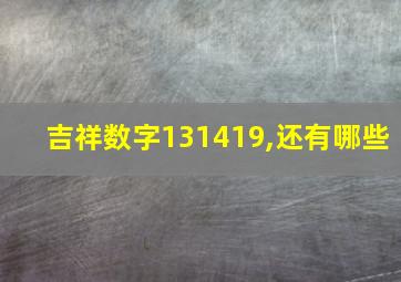 吉祥数字131419,还有哪些