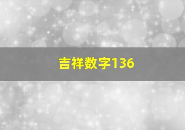 吉祥数字136