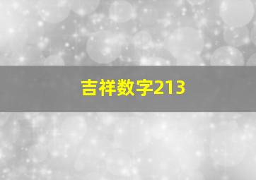 吉祥数字213