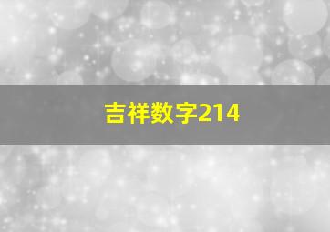 吉祥数字214