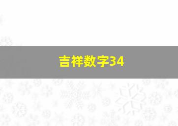 吉祥数字34